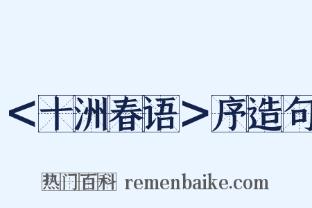 ＜十洲春语＞序造句是什么意思的图片